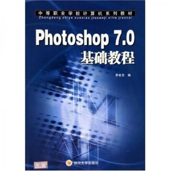 中等职业学校计算机系列教材：Photoshop 7.0基础教程