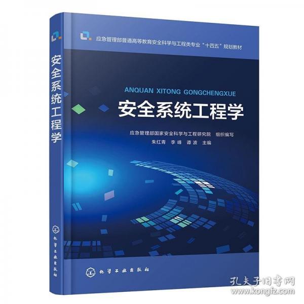 安全系统工程学（朱红青）