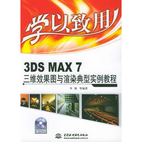 3DS MAX 7三维效果图与渲染典型实例教程/学以致用系列