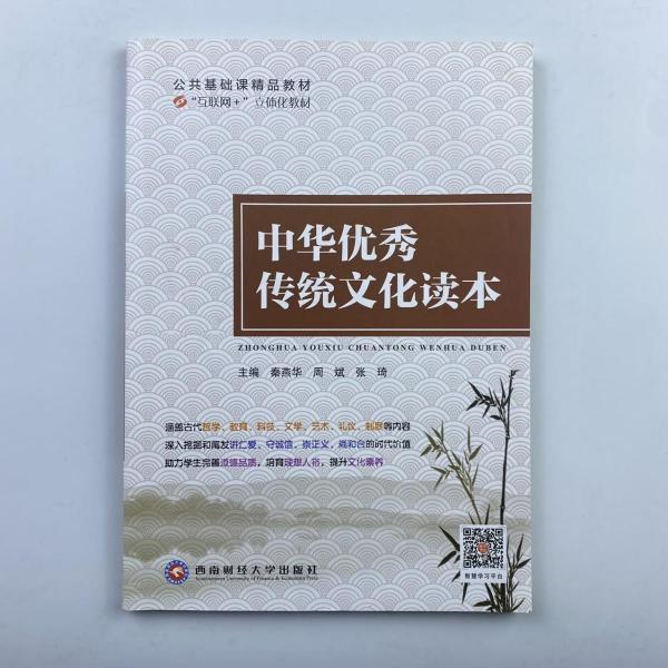 中華優(yōu)秀傳統(tǒng)文化讀本 [秦燕華, 周斌, 張琦, 主編]