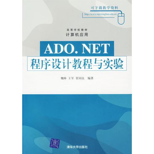 ADO.NET程序设计教程与实验