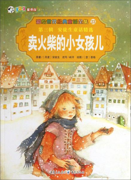 彩繪世界經(jīng)典童話全集23：賣火柴的小女孩兒