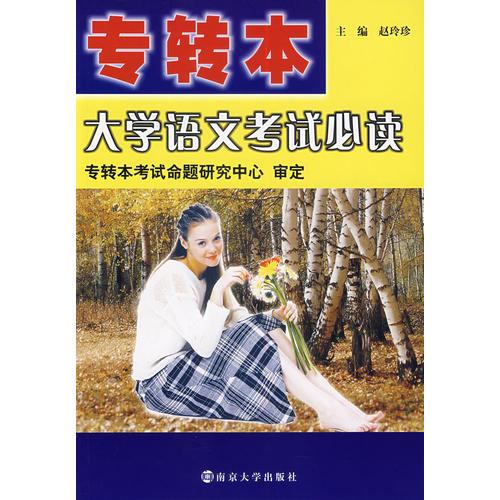 專轉(zhuǎn)本大學(xué)語文考試必讀