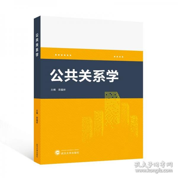 公共關(guān)系學(xué)
