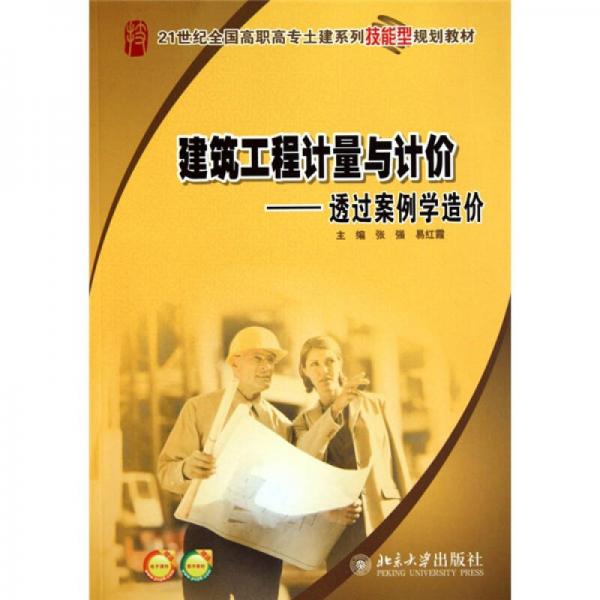 建筑工程計量與計價：透過案例學(xué)造價