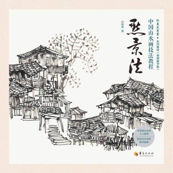 中國(guó)山水畫技法教程：點(diǎn)景法