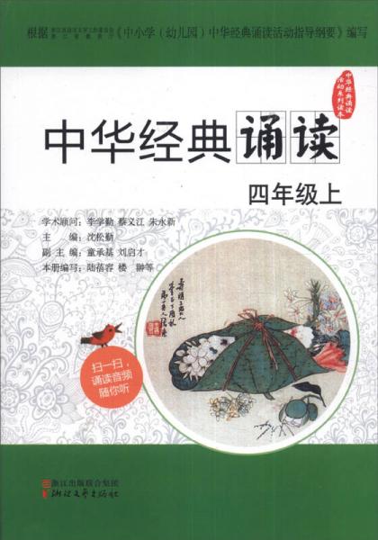 中华经典诵读. 四年级上