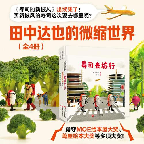 田中達(dá)也的微縮世界（全4冊(cè)）