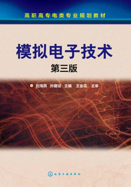 模擬電子技術(shù)(劉海燕)（第三版）