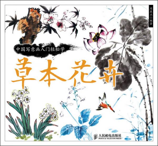 中国写意画入门轻松学：草本花卉