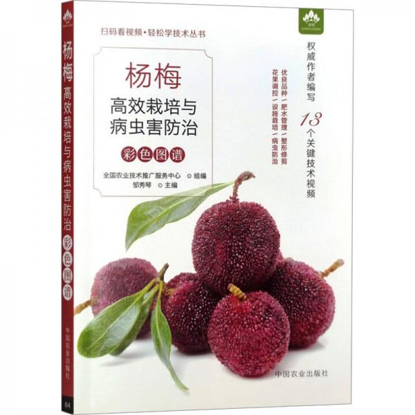 楊梅高效栽培與病蟲害防治彩色圖譜