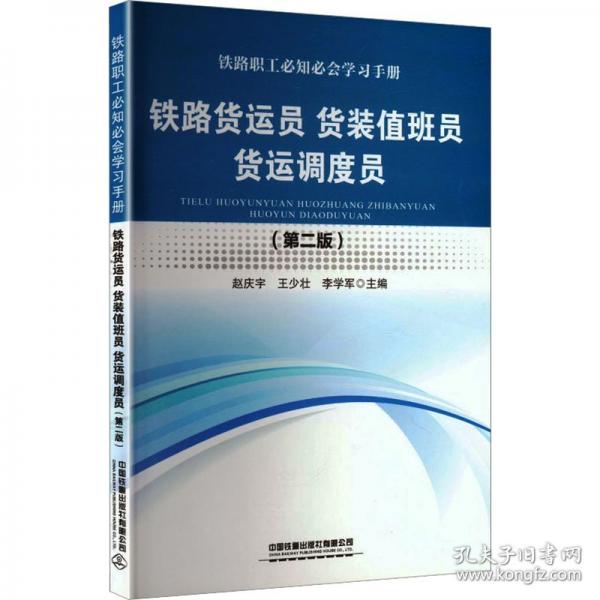 铁路货运员 货装值班员 货运调度员