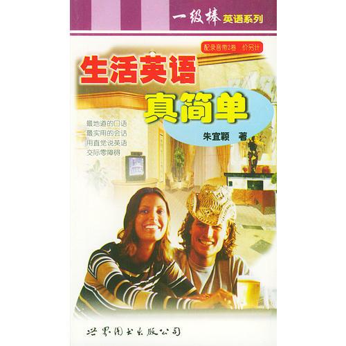 生活英語真簡單——一級棒英語系列