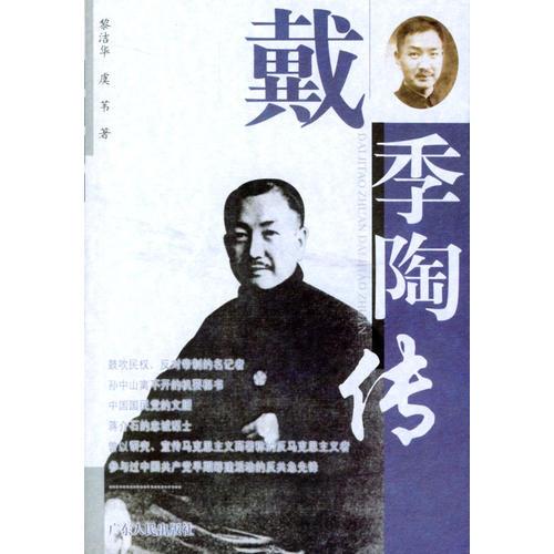 戴季陶傳