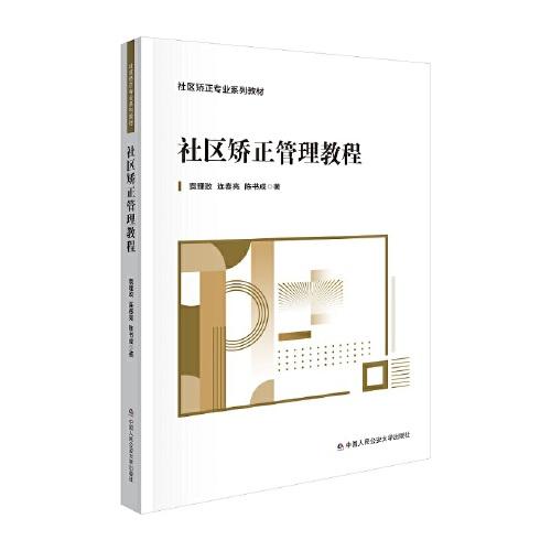 社區(qū)矯正管理教程