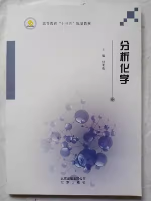 分析化 學(xué)付菜花 北京出版社9787200123531