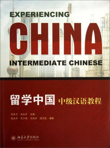 留學(xué)中國：中級(jí)漢語教程