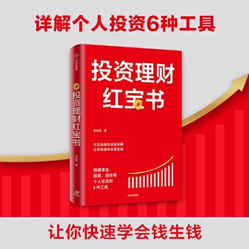 投資理財紅寶書：精通基金、股票、國債等個人投資的6種工具
