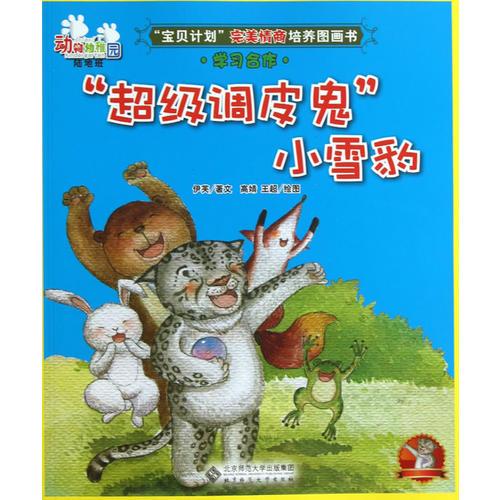 “寶貝計劃”完美情商培養(yǎng)圖畫書·動物幼稚園（陸地班）《“超級調(diào)皮鬼”小雪豹》
