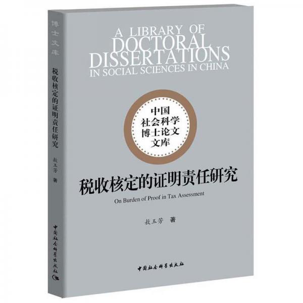 税收核定的证明责任研究/中国社会科学博士论文文库