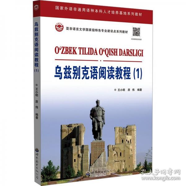 乌兹别克语阅读教程（1）
