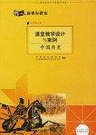 新课标教案 : 人教版. 七年级中国历史. 上
