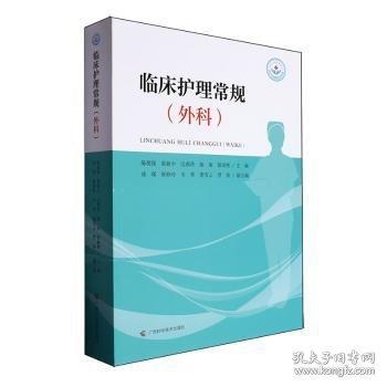 臨床護(hù)理常規(guī)（外科）