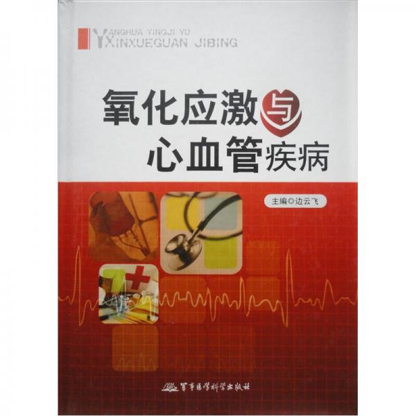 氧化應激與心血管疾病