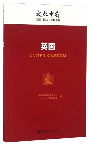 英國(guó)/文化中行國(guó)別（地區(qū)）文化手冊(cè)