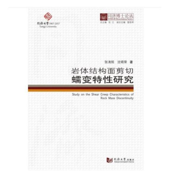 同济博士论丛——岩体结构面剪切蠕变特性研究