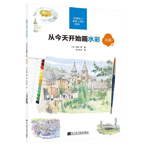 从今天开始画水彩 风景篇