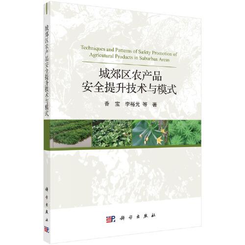 城郊區(qū)農(nóng)產(chǎn)品安全提升技術(shù)與模式