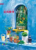 盆栽變身小花園