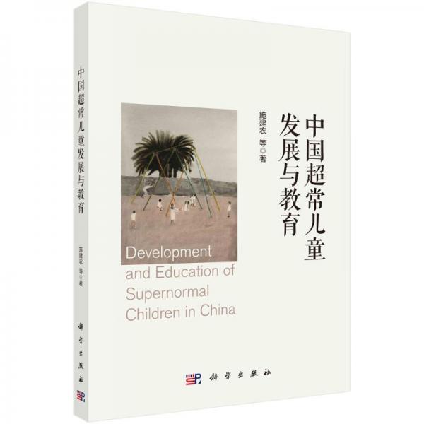 中國超常兒童發(fā)展與教育