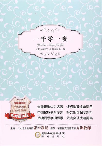 一千零一夜（名師精講版無障礙閱讀）