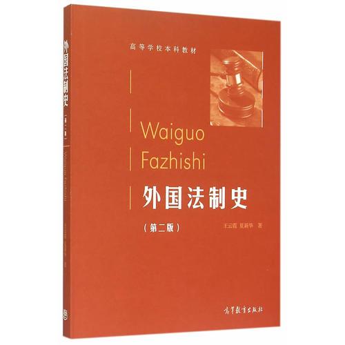 外國法制史（高等學校本科教材）（第二版）