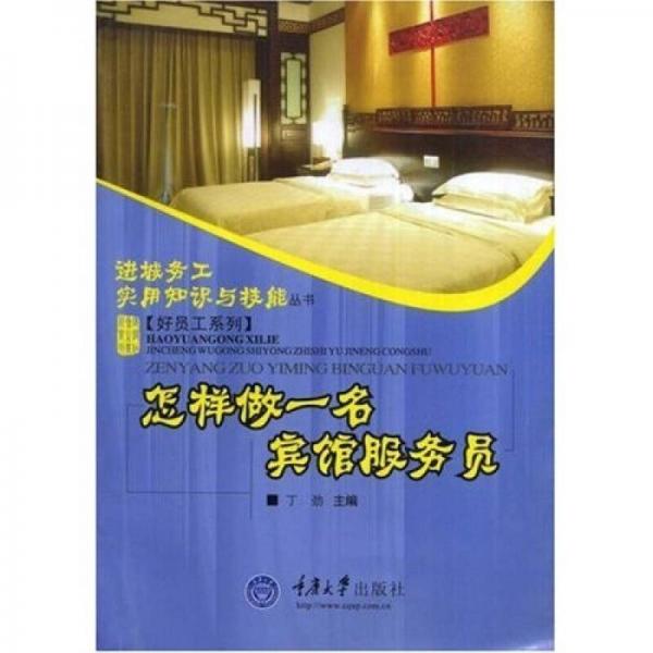 怎樣做一名賓館服務(wù)員