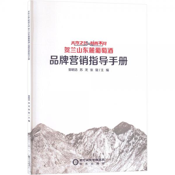 天作之賀和而不同(賀蘭山東麓葡萄酒品牌營銷指導(dǎo)手冊(cè))
