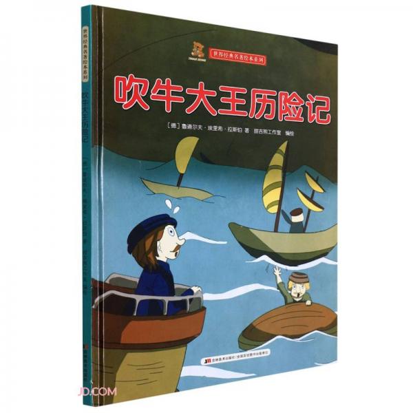 吹牛大王歷險記(精)/世界經(jīng)典名著繪本系列