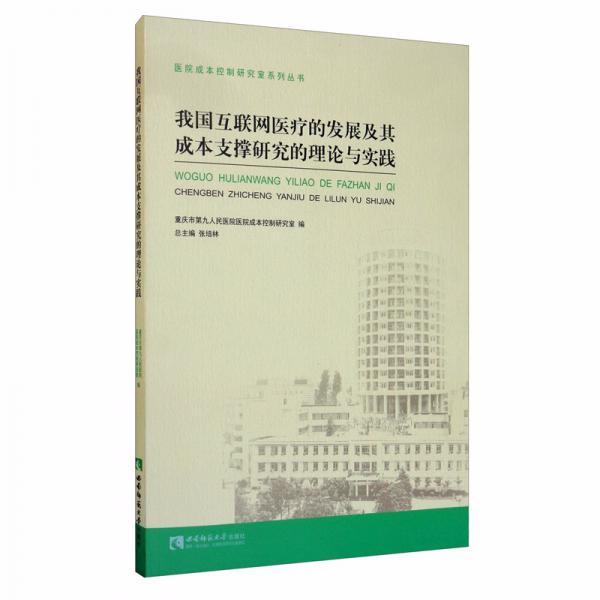 我國(guó)互聯(lián)網(wǎng)醫(yī)療的發(fā)展及其成本支撐研究的理論與實(shí)踐