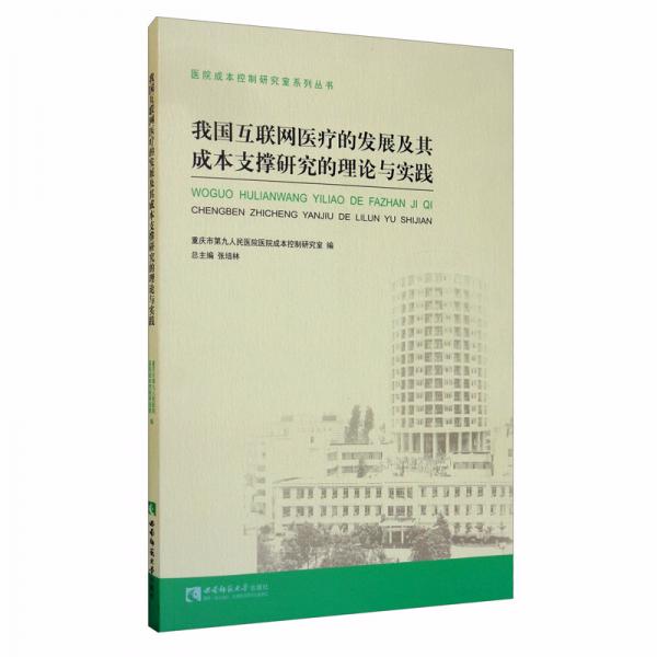 我国互联网医疗的发展及其成本支撑研究的理论与实践