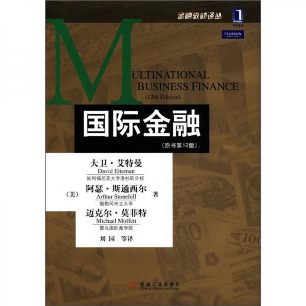 华章教育·金融教材译丛：国际金融（原书第12版）