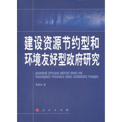 建設(shè)資源節(jié)約型和環(huán)境友好型政府研究