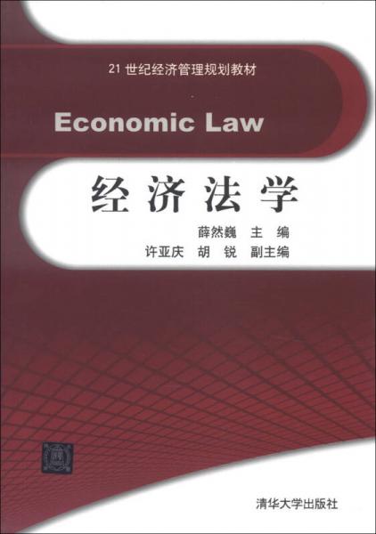经济法学/21世纪经济管理规划教材