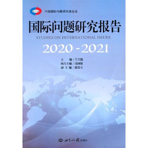国际问题研究报告（2020—2021）