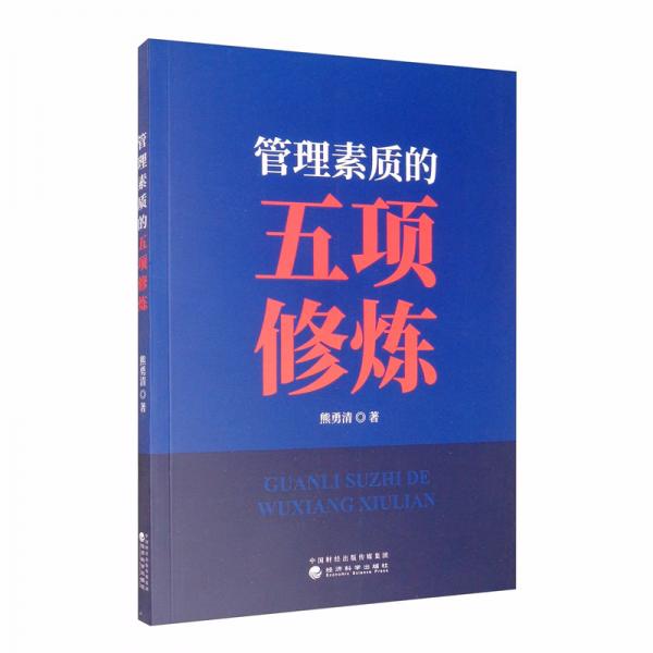 管理素質(zhì)的五項(xiàng)修煉