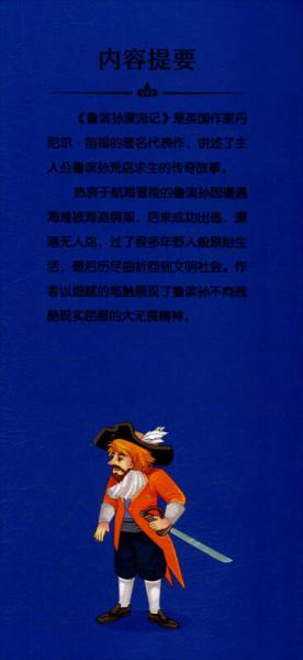 鲁滨孙漂流记/新课标小学生课外阅读书系