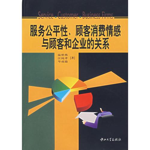 服务公平性顾客消费情感与顾客和企业的关系