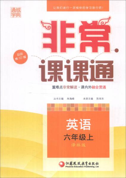 通城学典 2016年秋 非常课课通：六年级英语上（译林版 最新修订版）