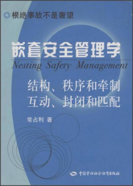嵌套安全管理學(xué)：根絕事故不是奢望